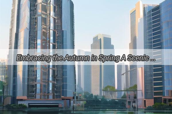 Embracing the Autumn in Spring A Scenic Journey Through Guangzhous Blossoming Seasons